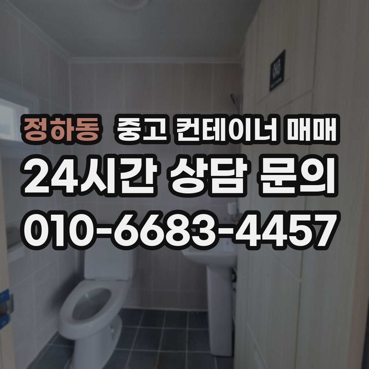 정하동 중고 컨테이너 매매