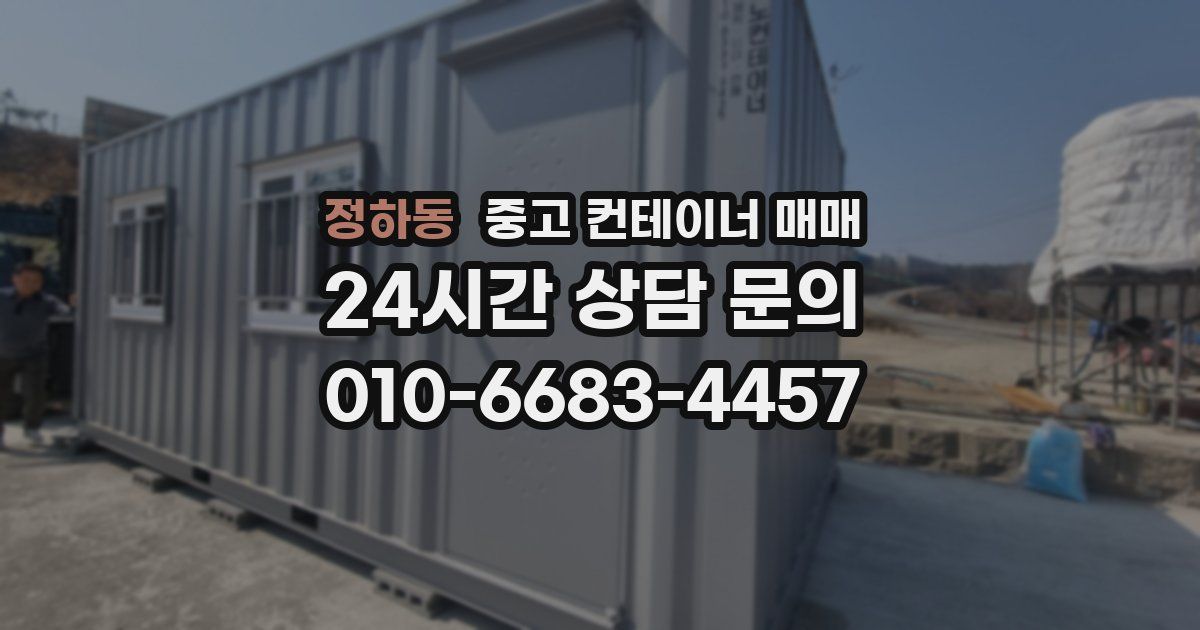 정하동 중고 컨테이너 매매