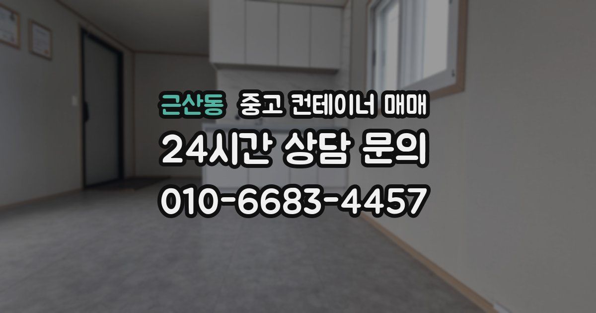 근산동 중고 컨테이너 매매