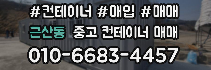 근산동 중고 컨테이너 매매