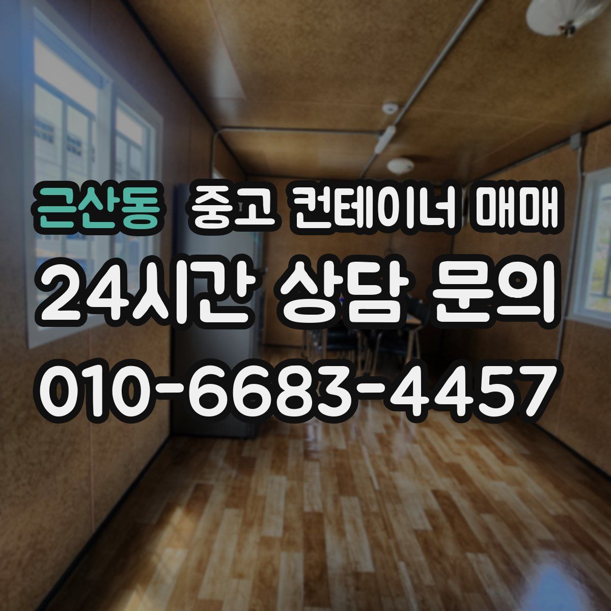 근산동 중고 컨테이너 매매