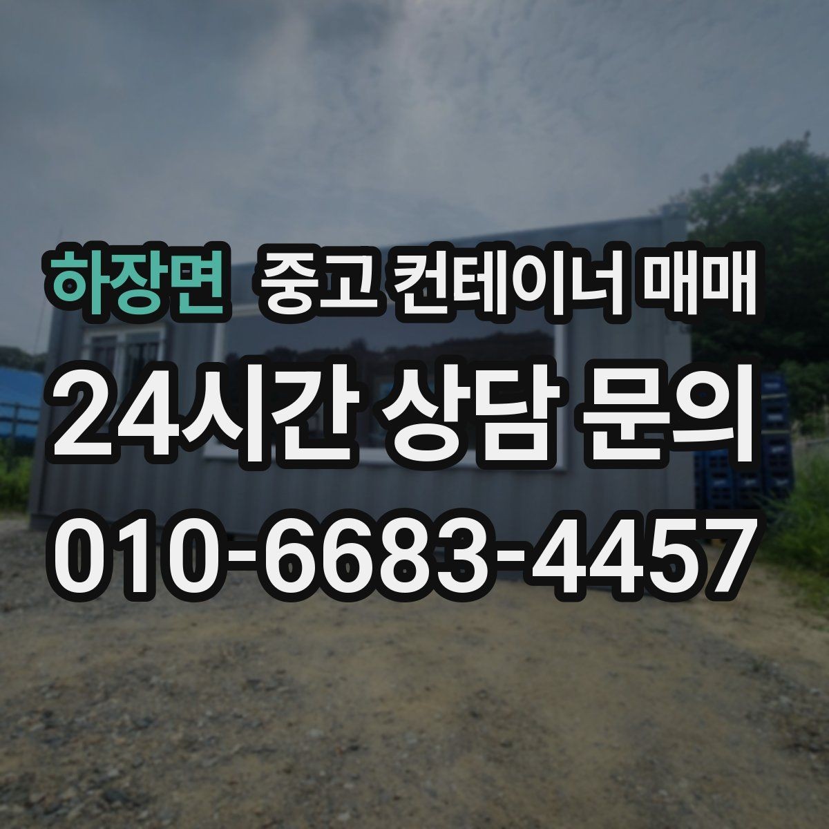 하장면 중고 컨테이너 매매 반입이 쉬운 치수와 중량 확인