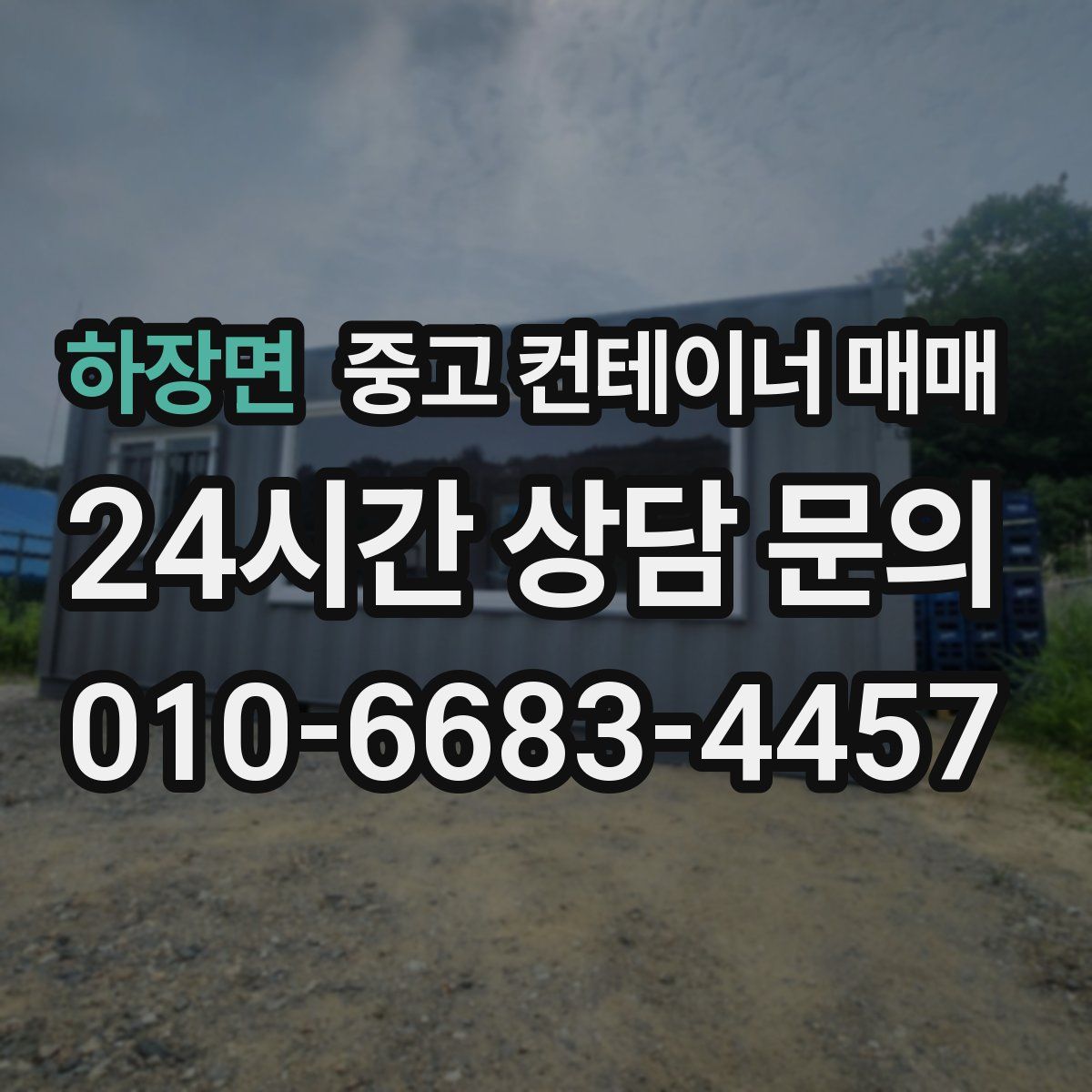 하장면 중고 컨테이너 매매