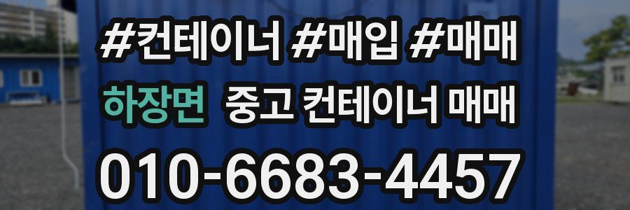 하장면 중고 컨테이너 매매
