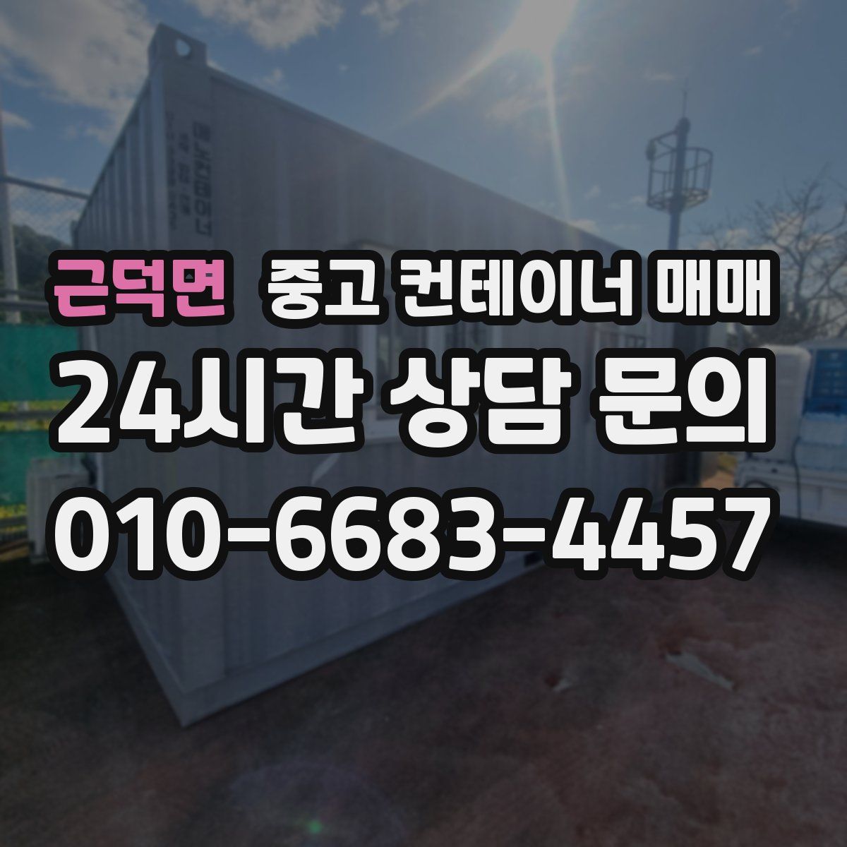 근덕면 중고 컨테이너 매매