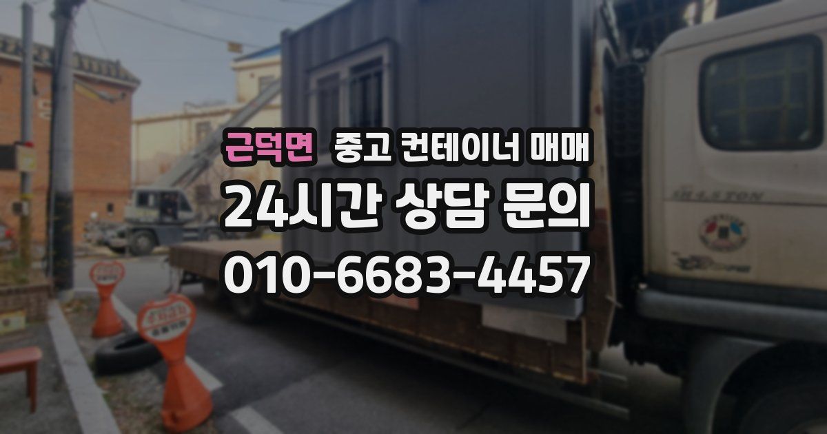근덕면 중고 컨테이너 매매