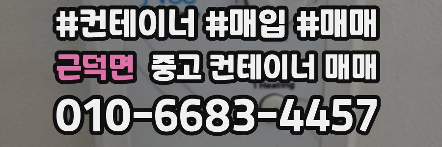 근덕면 중고 컨테이너 매매