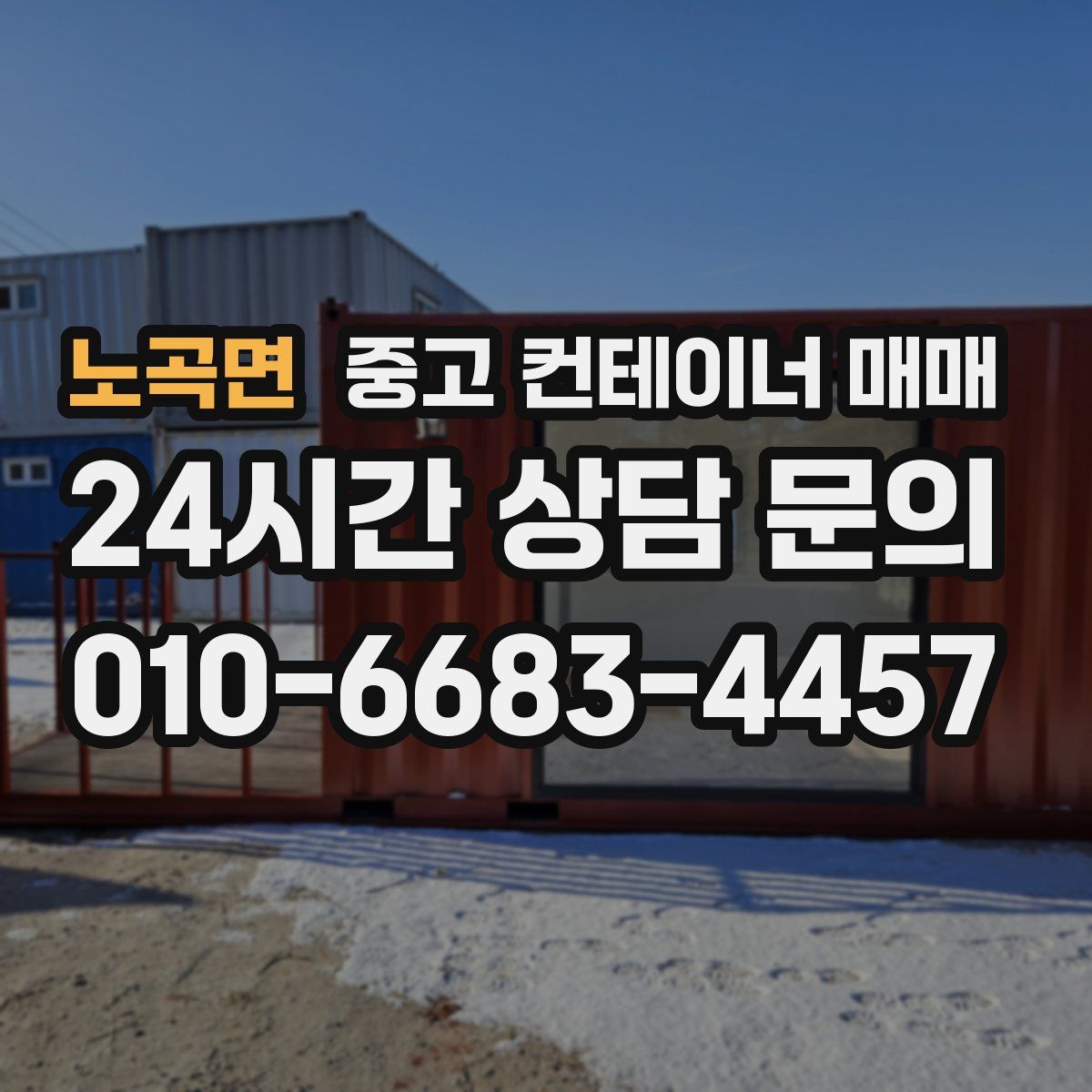 노곡면 중고 컨테이너 매매