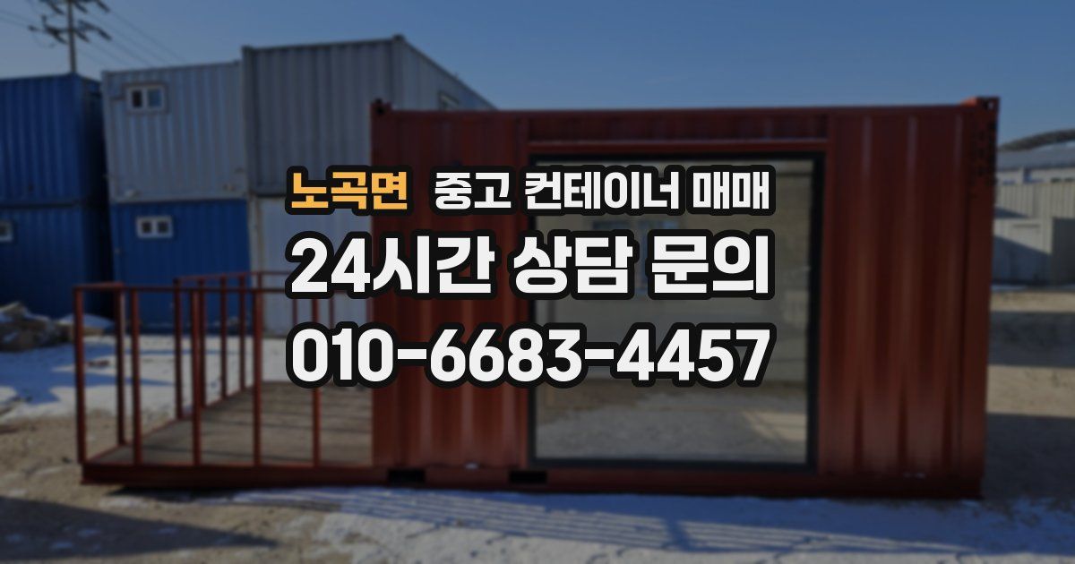 노곡면 중고 컨테이너 매매