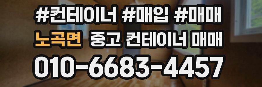 노곡면 중고 컨테이너 매매