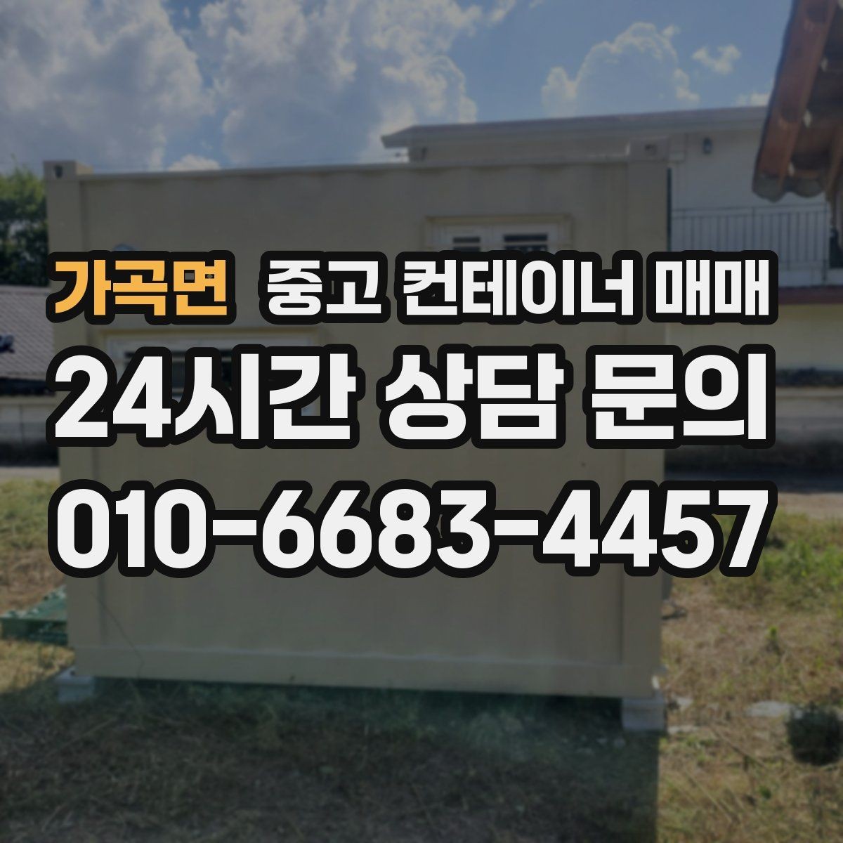 가곡면 중고 컨테이너 매매 오래 쓰기 전에 봐야 할 골조 상태