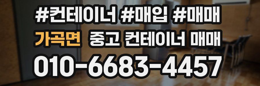 가곡면 중고 컨테이너 매매