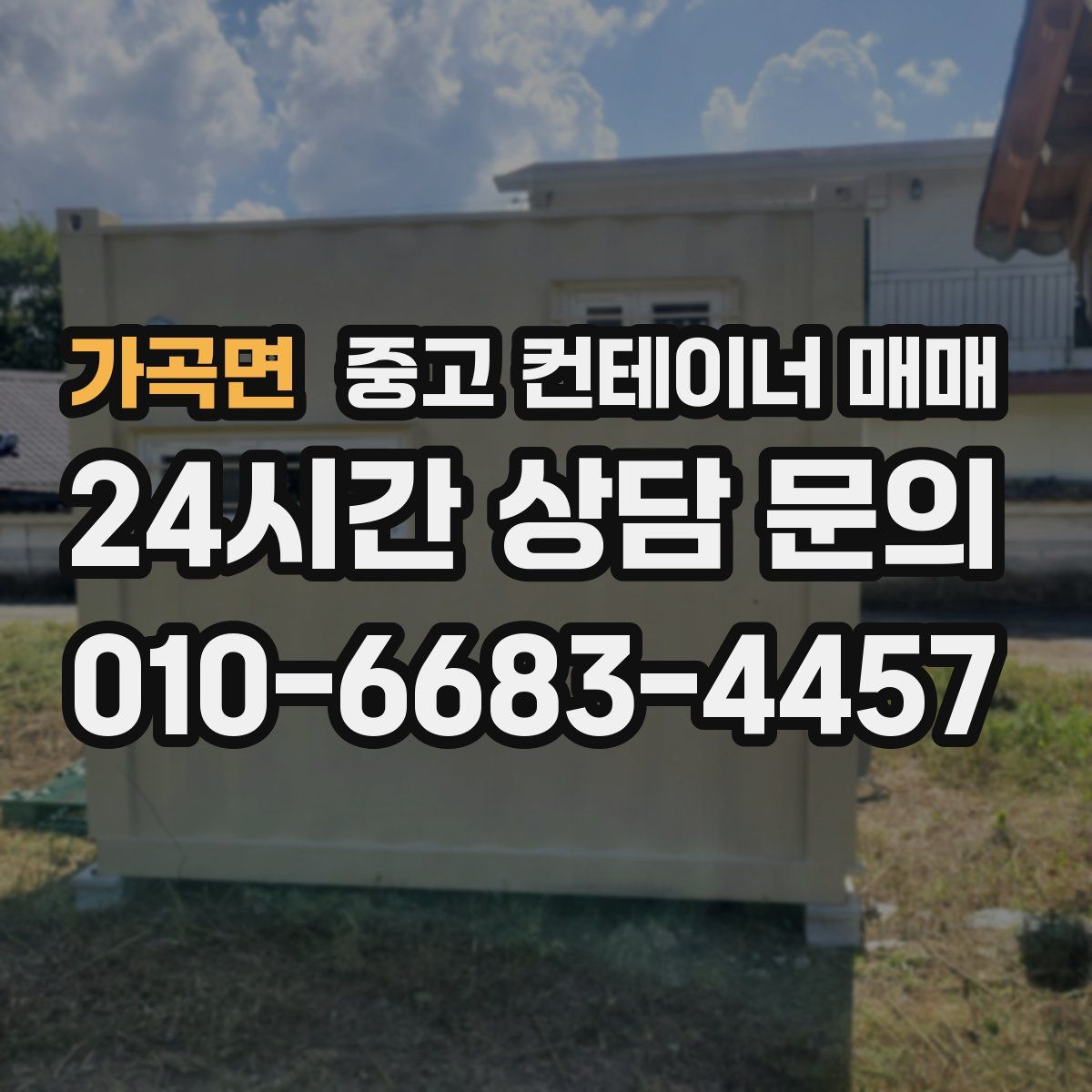 가곡면 중고 컨테이너 매매