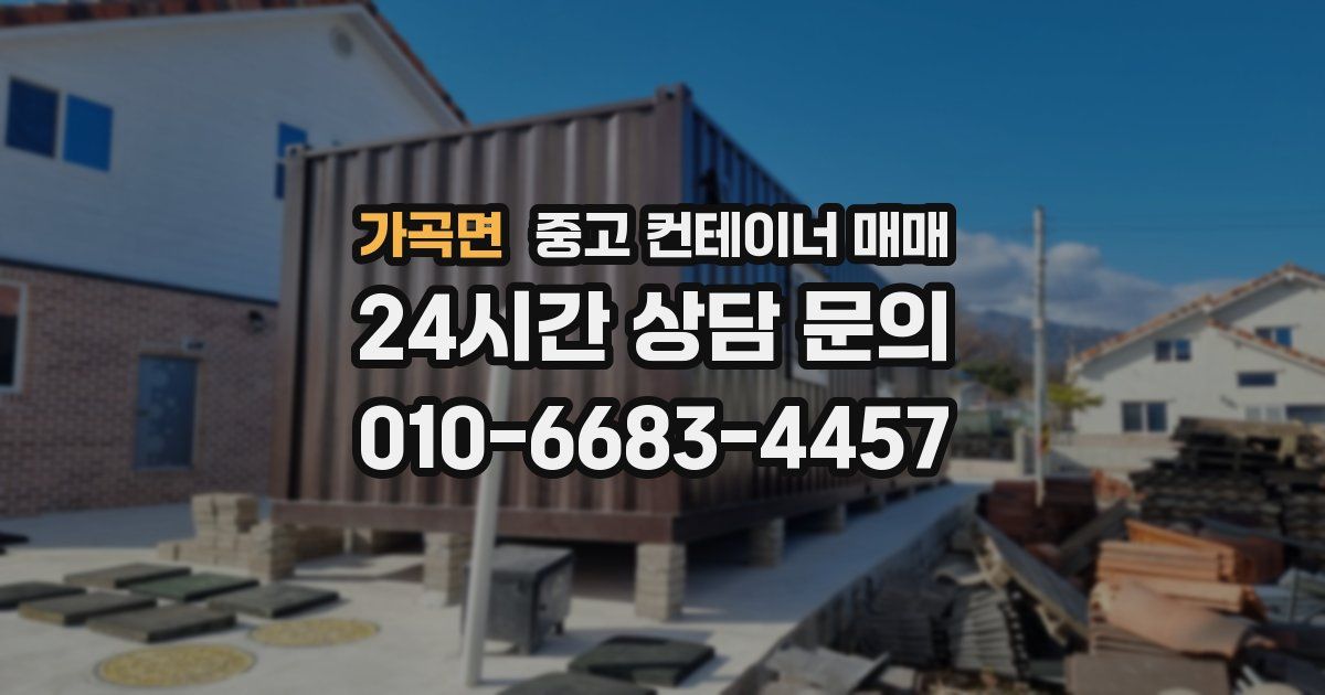 가곡면 중고 컨테이너 매매