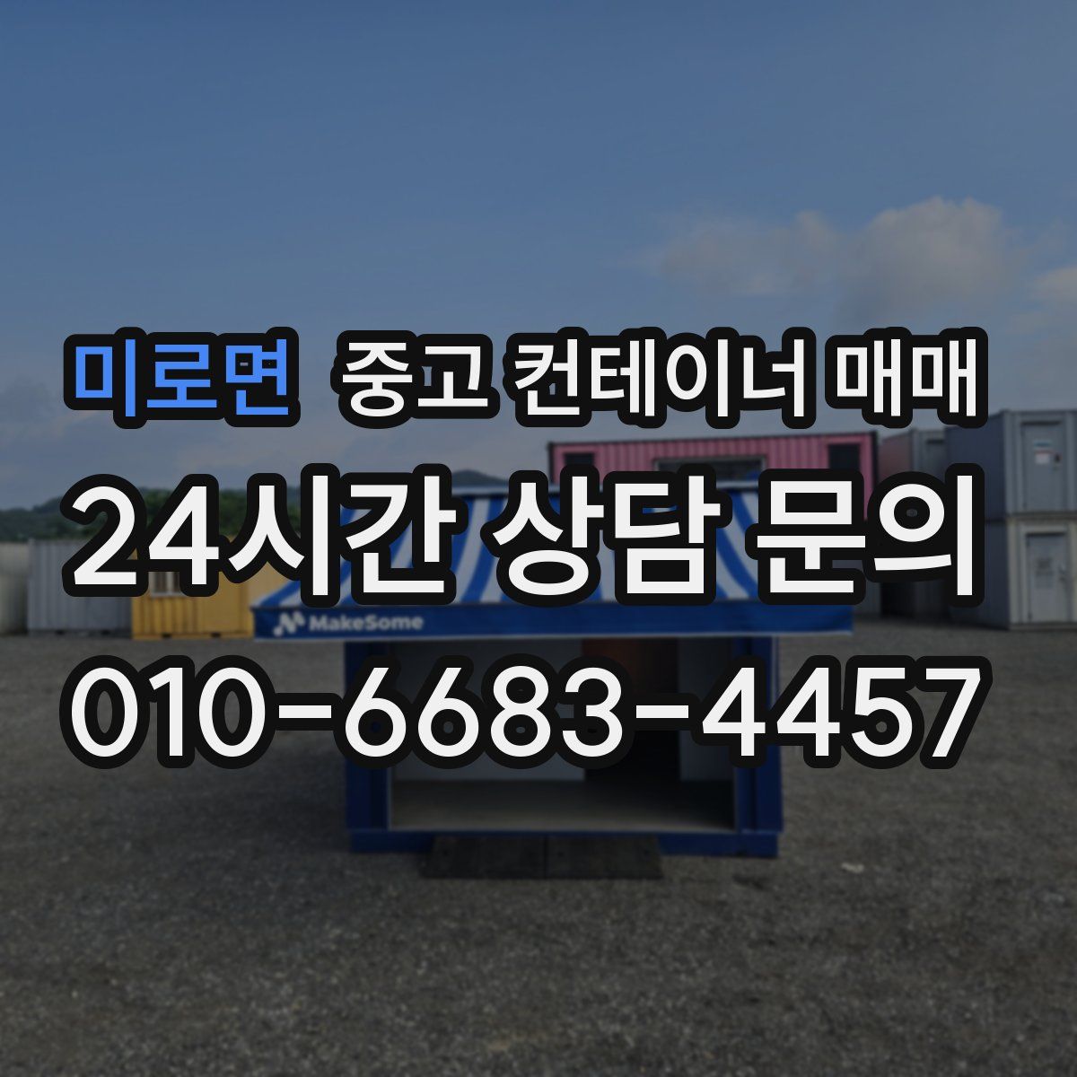 미로면 중고 컨테이너 매매