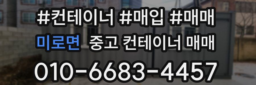 미로면 중고 컨테이너 매매