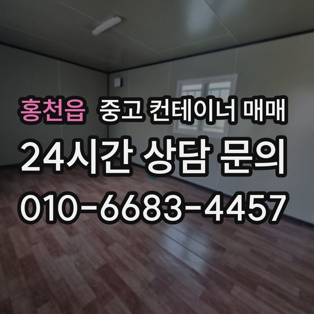 홍천읍 중고 컨테이너 매매 단열과 방수 성능 확인하는 방법