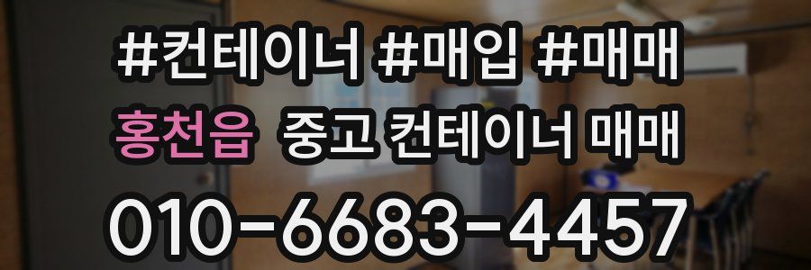 홍천읍 중고 컨테이너 매매