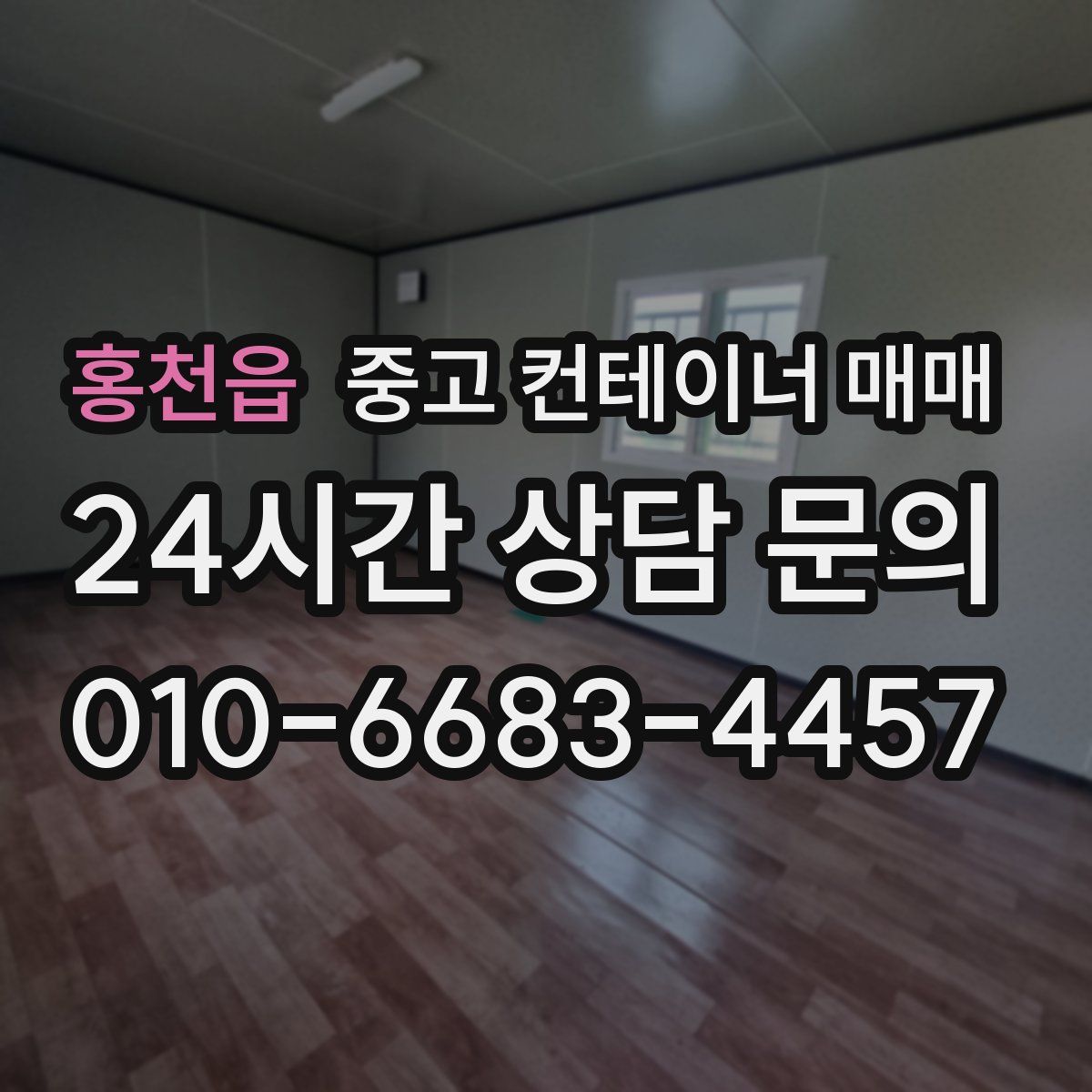 홍천읍 중고 컨테이너 매매