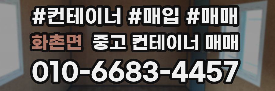 화촌면 중고 컨테이너 매매