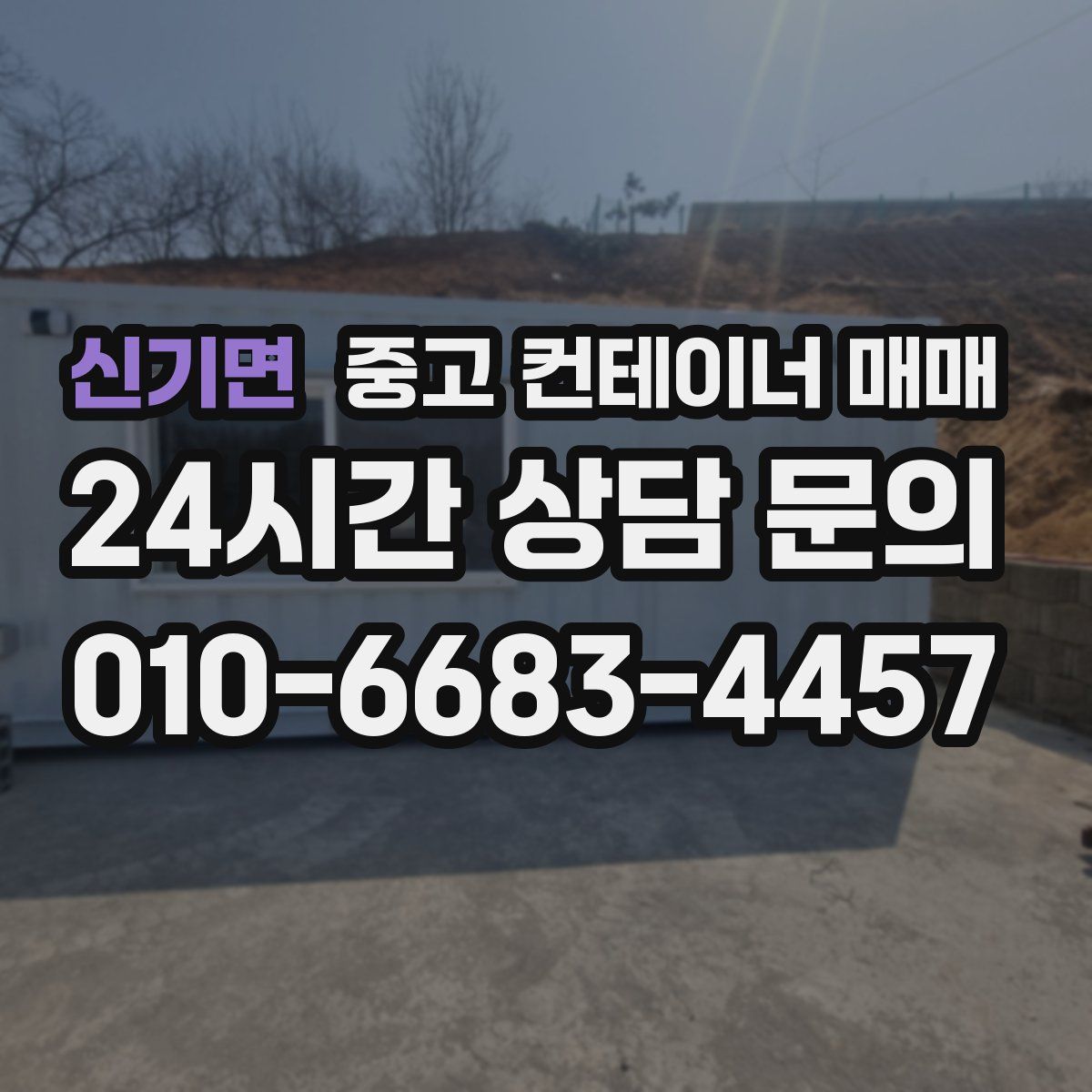 신기면 중고 컨테이너 매매