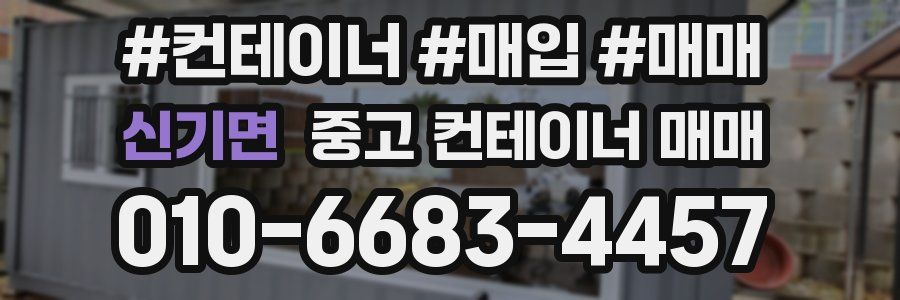 신기면 중고 컨테이너 매매