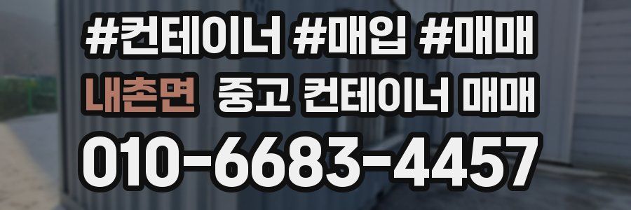 내촌면 중고 컨테이너 매매