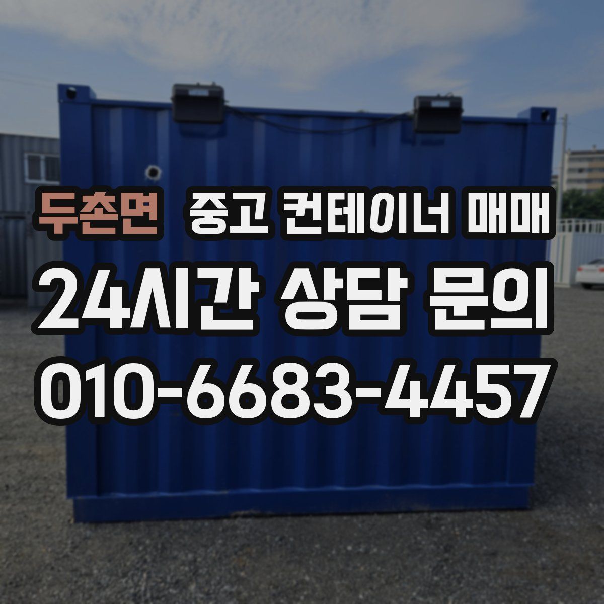 두촌면 중고 컨테이너 매매