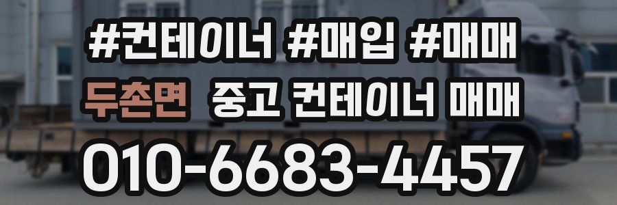 두촌면 중고 컨테이너 매매
