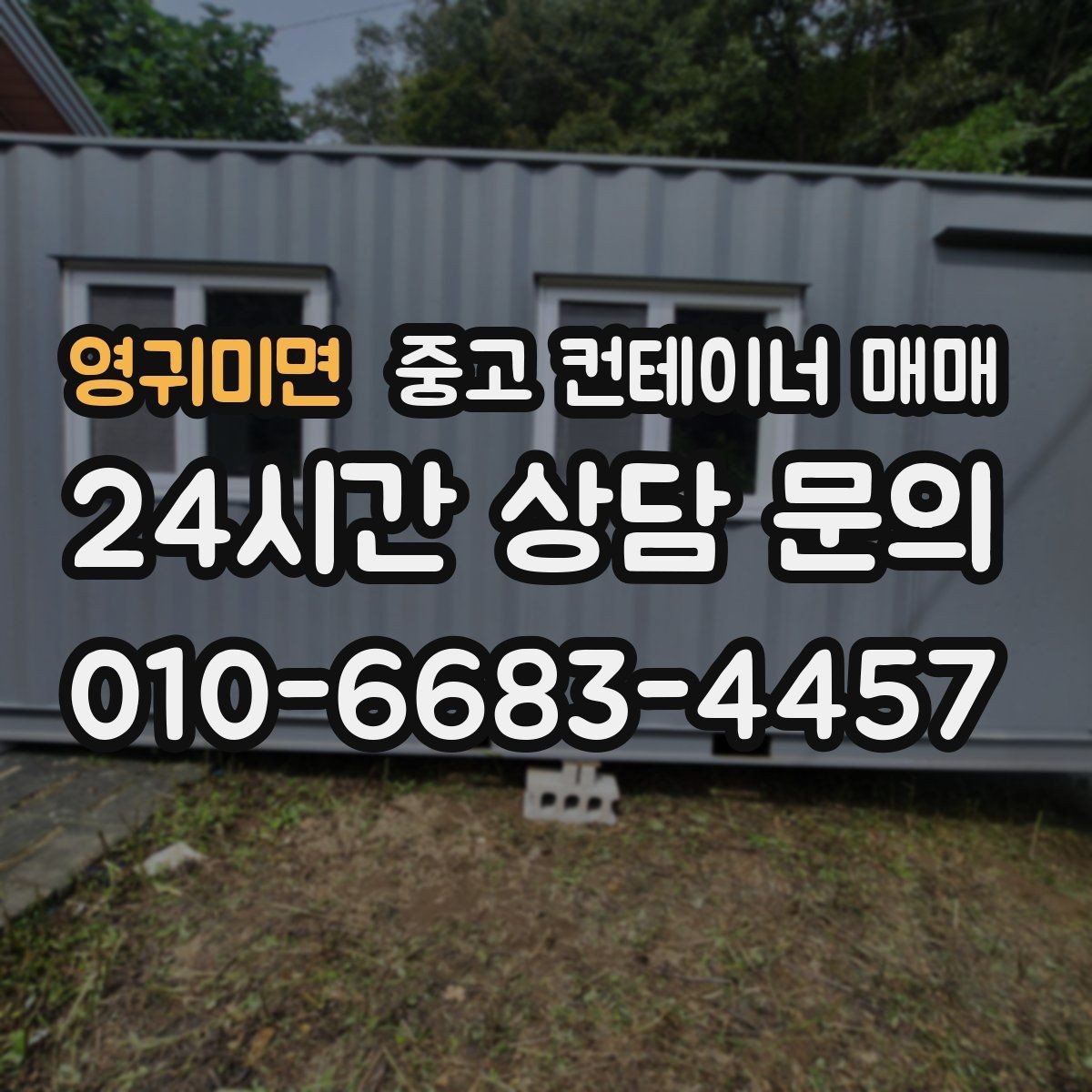 영귀미면 중고 컨테이너 매매 외부 도장 처리 상태로 보는 내구성