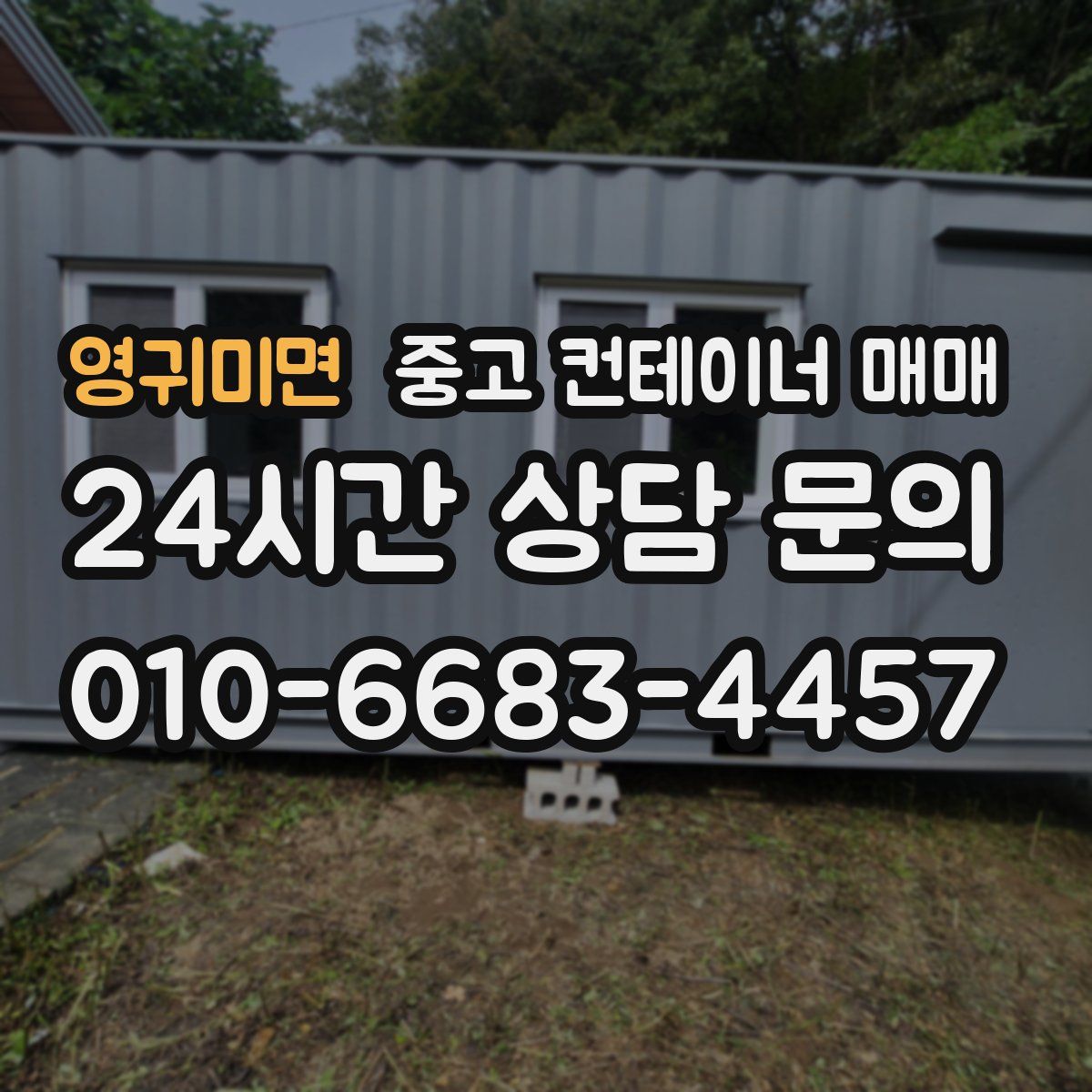 영귀미면 중고 컨테이너 매매