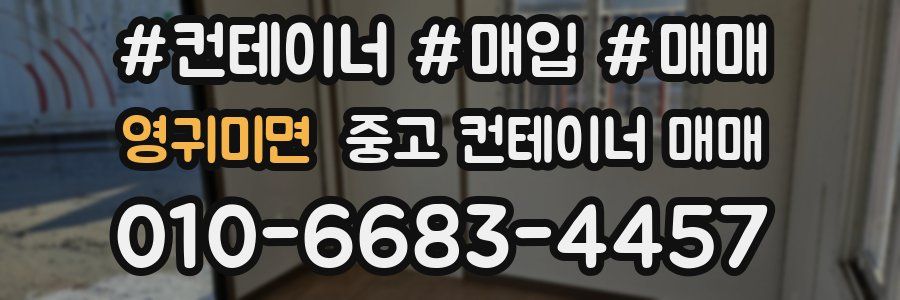 영귀미면 중고 컨테이너 매매