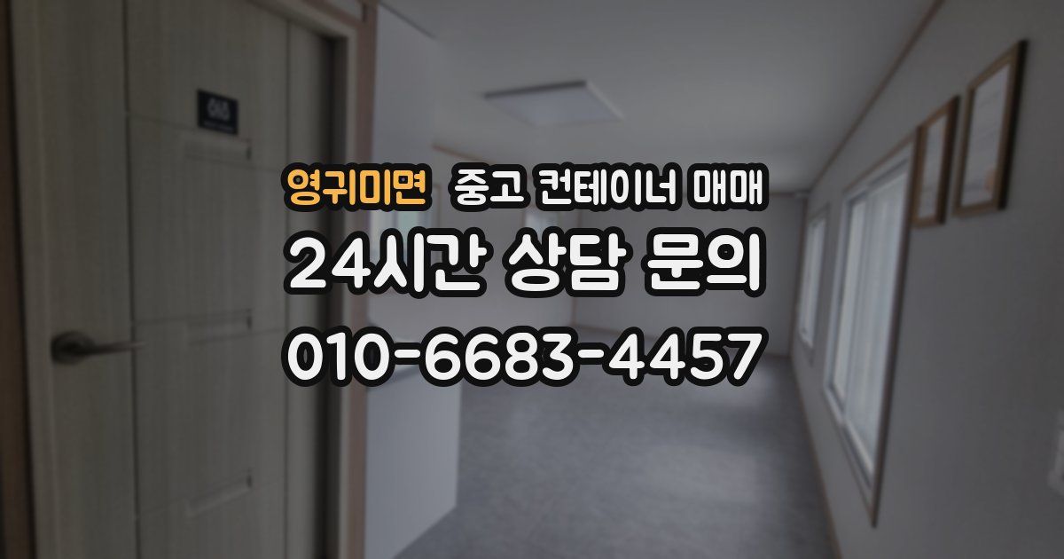 영귀미면 중고 컨테이너 매매