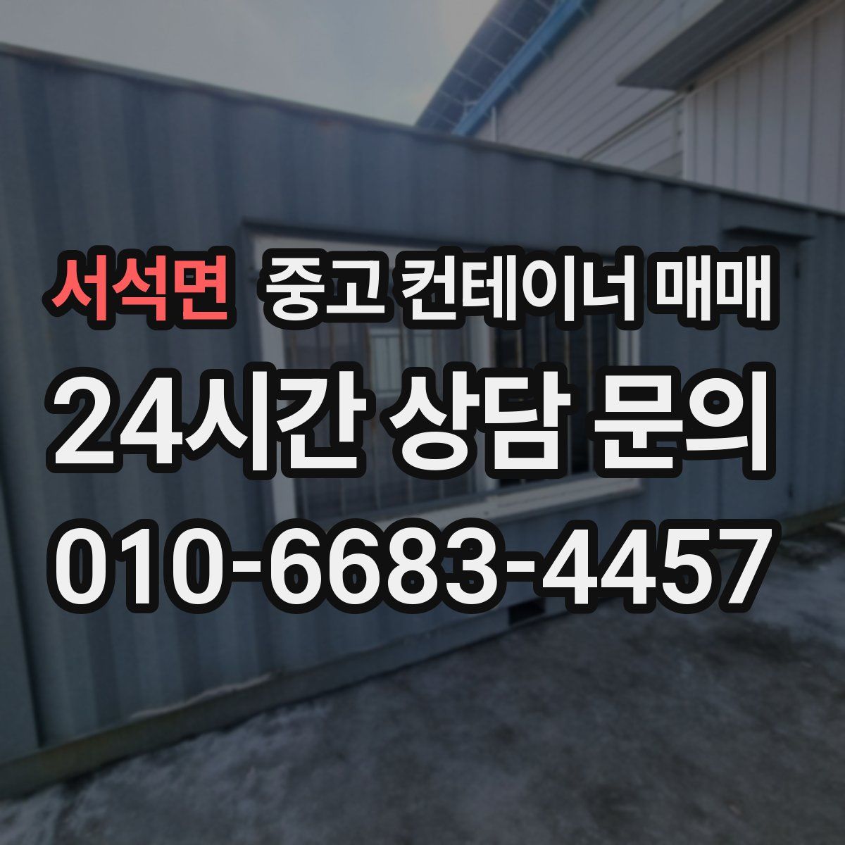 서석면 중고 컨테이너 매매