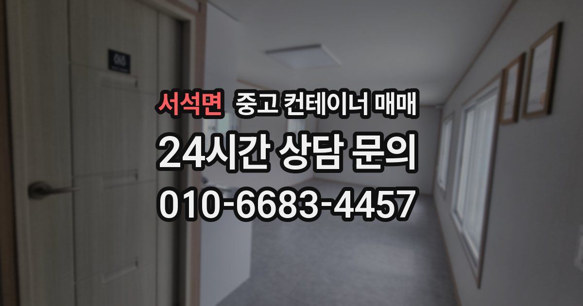 서석면 중고 컨테이너 매매