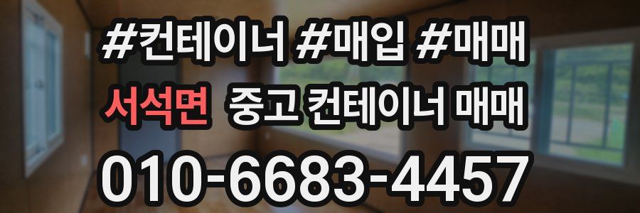 서석면 중고 컨테이너 매매