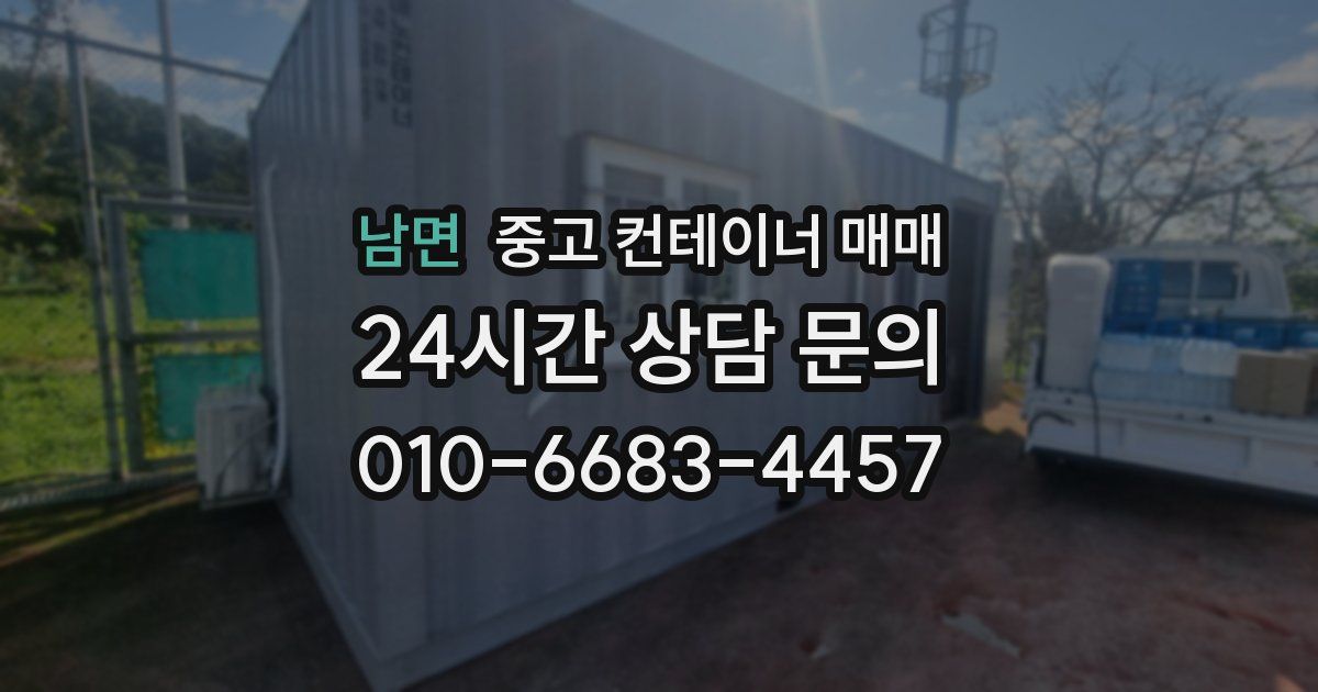 남면 중고 컨테이너 매매