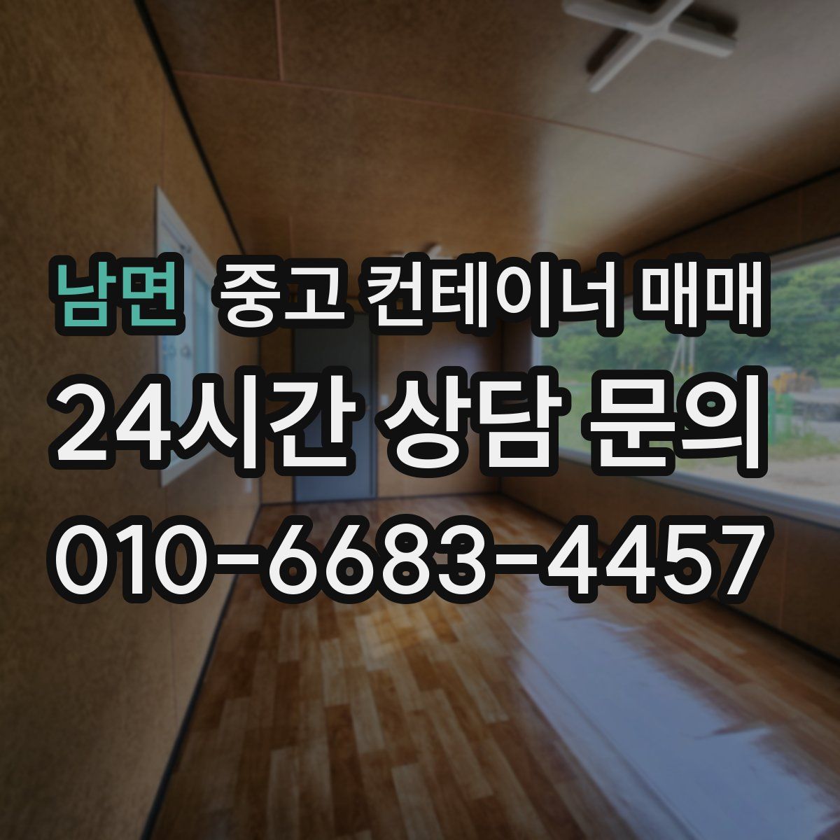 남면 중고 컨테이너 매매