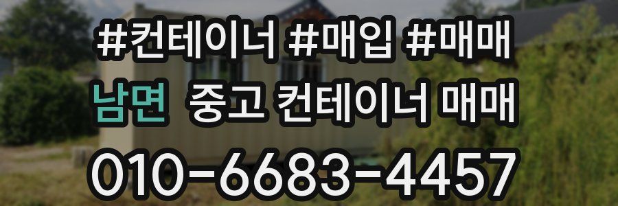 남면 중고 컨테이너 매매
