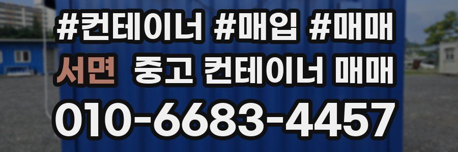 서면 중고 컨테이너 매매