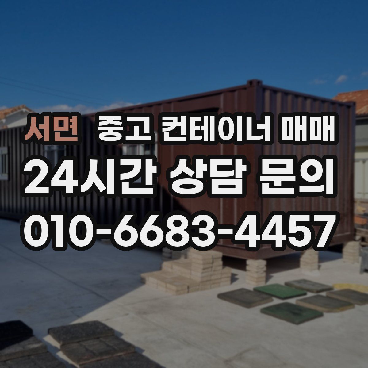 서면 중고 컨테이너 매매