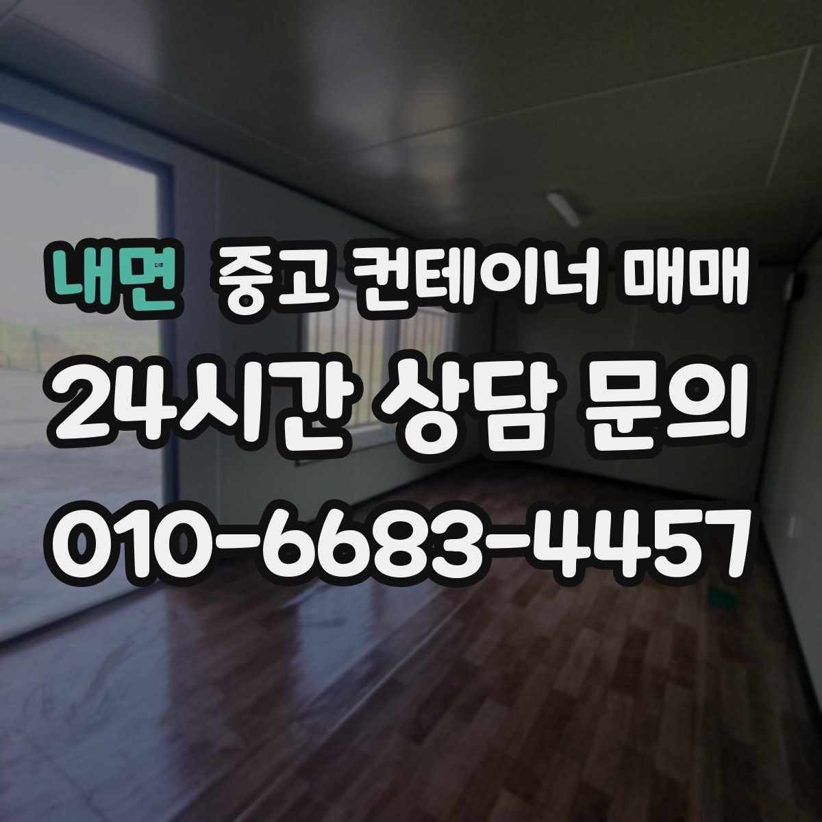 내면 중고 컨테이너 매매 단열과 방수 성능을 확인하는 방법
