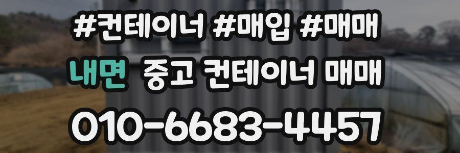 내면 중고 컨테이너 매매