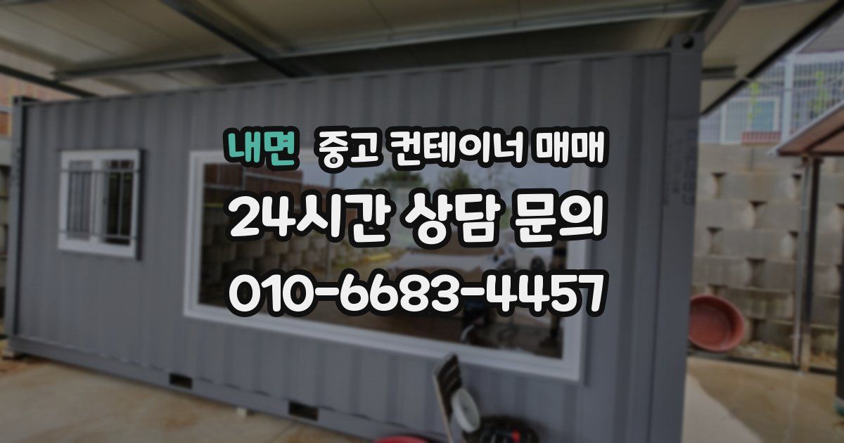 내면 중고 컨테이너 매매