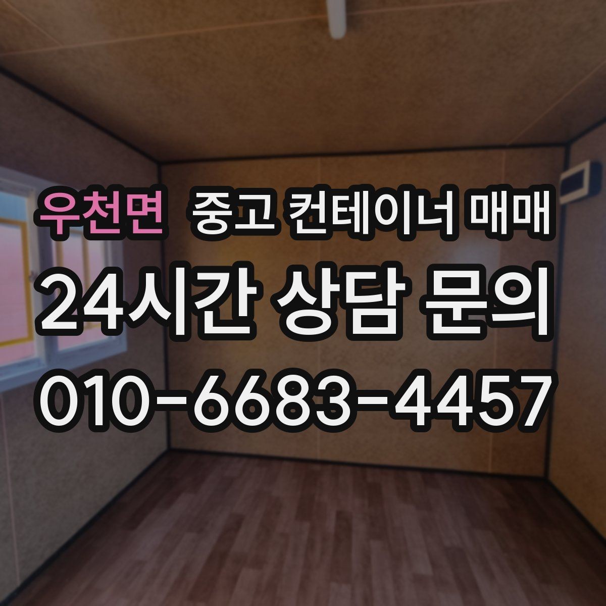 우천면 중고 컨테이너 매매 실내 보관 품목에 맞는 바닥 상태
