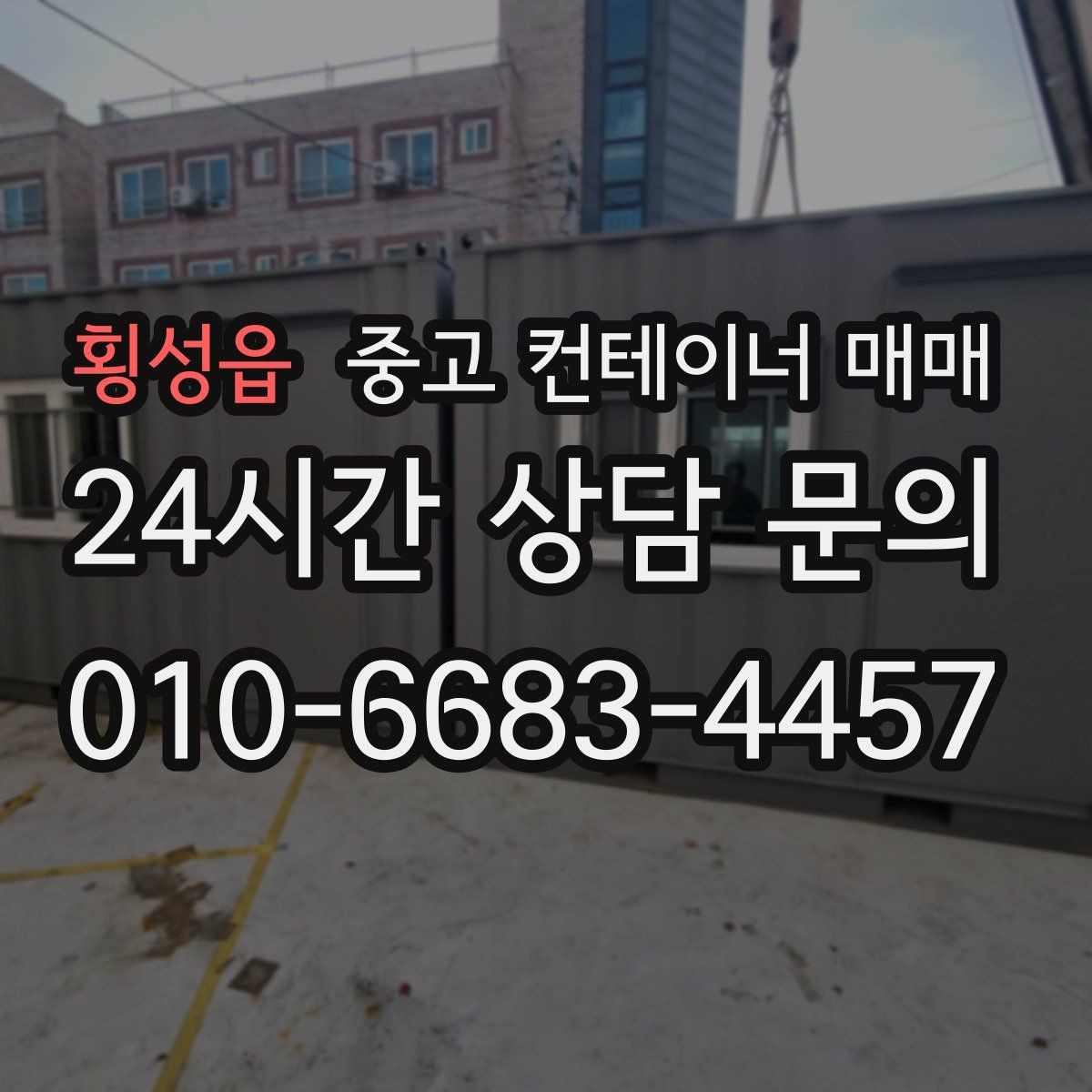 횡성읍 중고 컨테이너 매매 임시 작업공간으로 쓸 때 보는 내부 구조