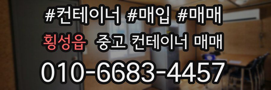 횡성읍 중고 컨테이너 매매
