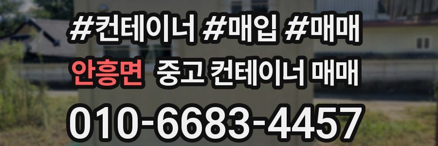 안흥면 중고 컨테이너 매매