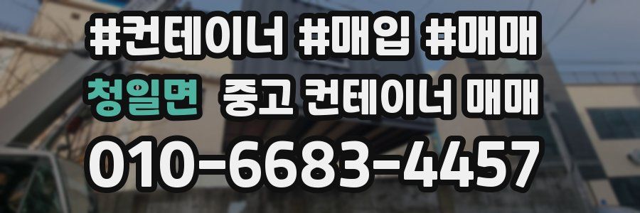 청일면 중고 컨테이너 매매