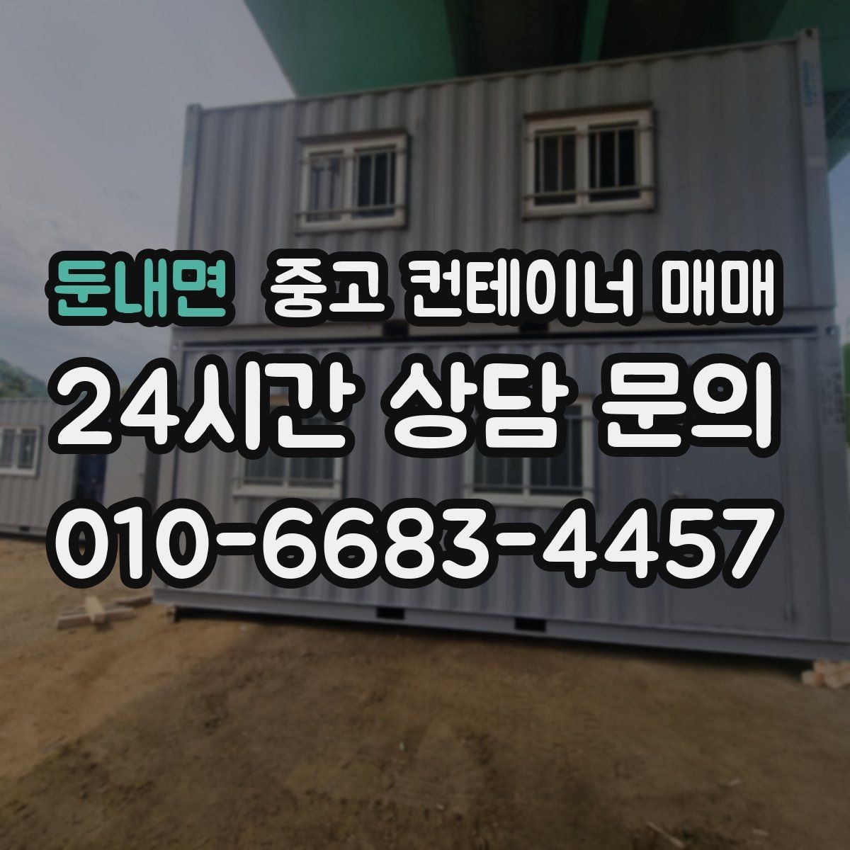 둔내면 중고 컨테이너 매매 실내 보관 품목에 맞는 바닥 상태 살피기